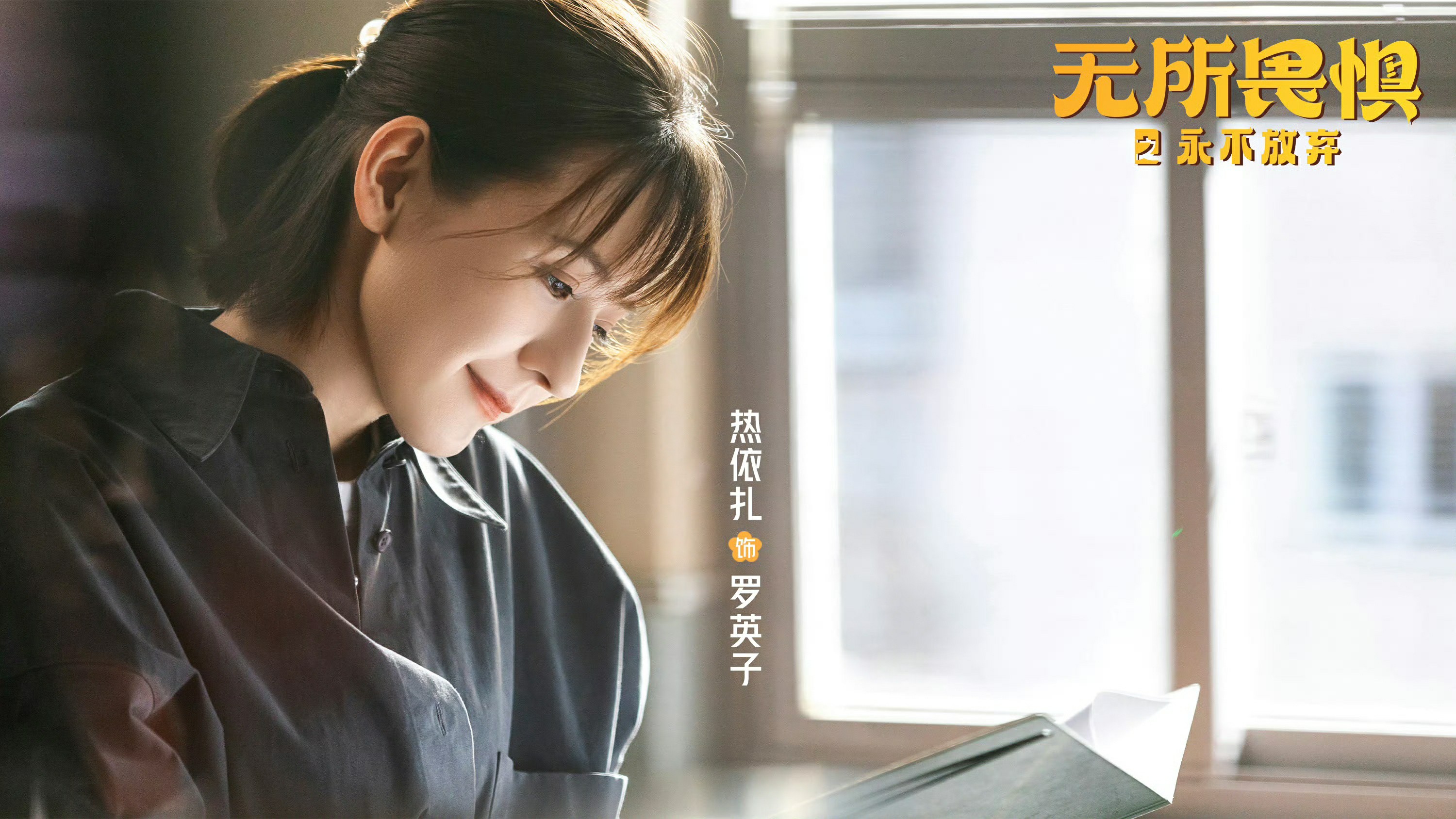 热依扎都市题材新作《无所畏惧2》春节档有效播剧 诚意诠释女性蜕变 