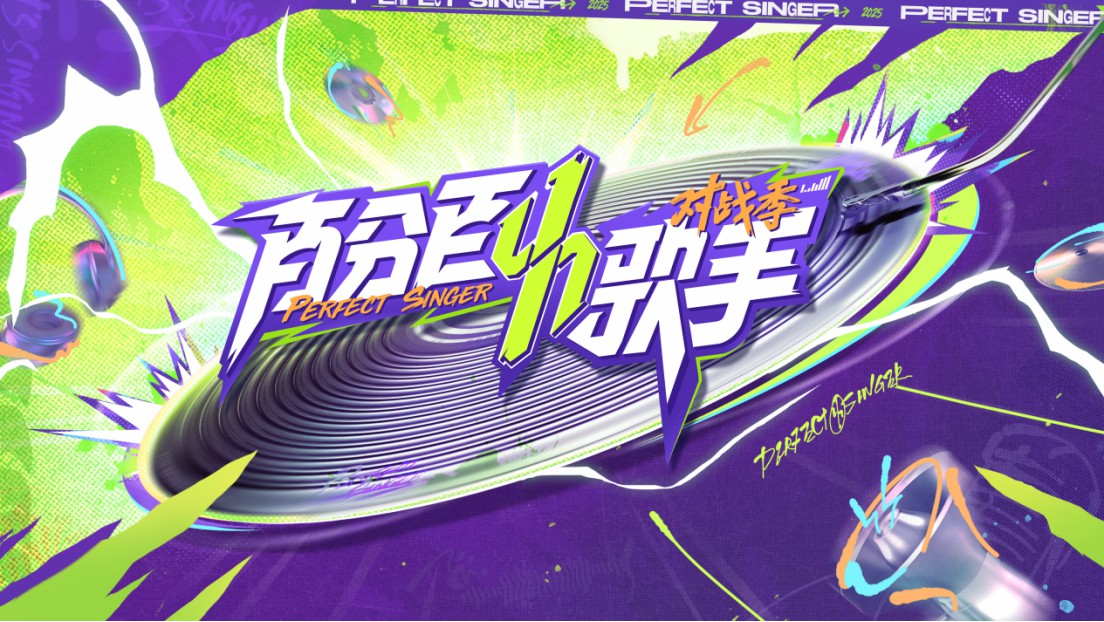 《百分百歌手·对战季》震撼开播，跨代际音乐对决点燃舞台 