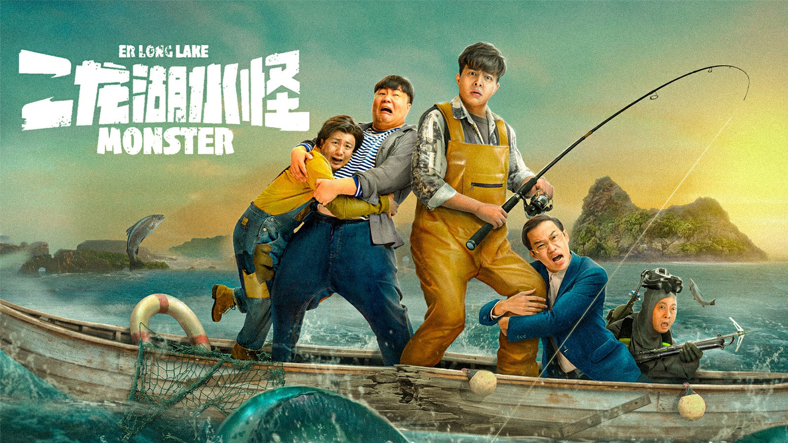 爱奇艺愚人节重磅喜剧《二龙湖水怪》定档 