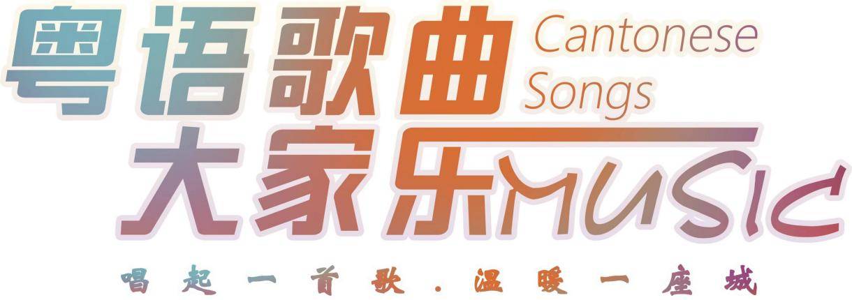 粤语金曲全民舞台开启！相约水贝万山，"黄金挑战赛"等你来战 