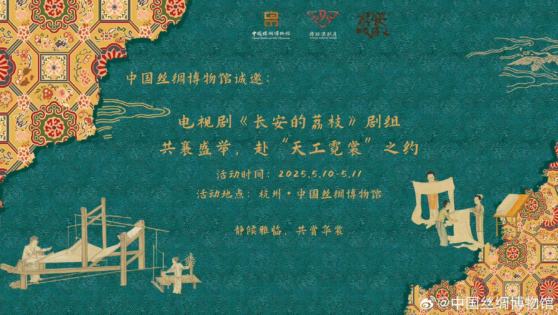 国丝汉服月·天工霓裳"活动开幕 《长安的荔枝》压轴演绎大唐丝绸服饰风采 