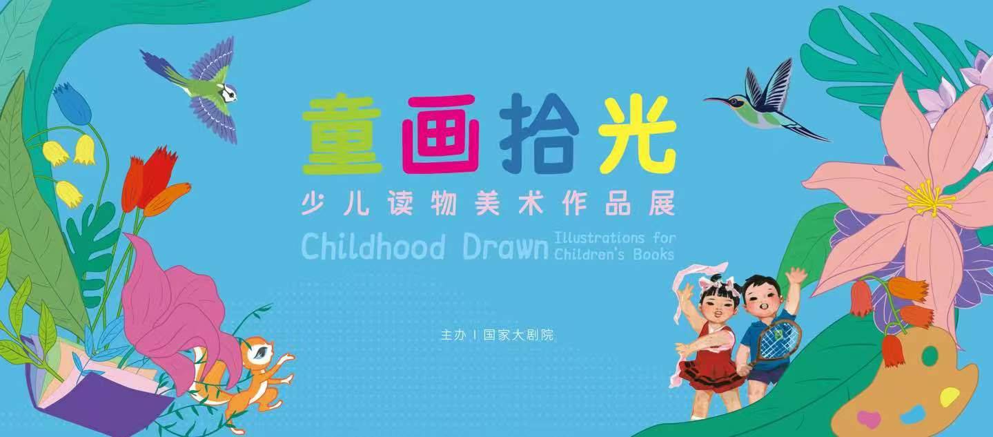 “六一”儿童节来临之际“童画拾光”少儿读物美术作品展亮相国家大剧院