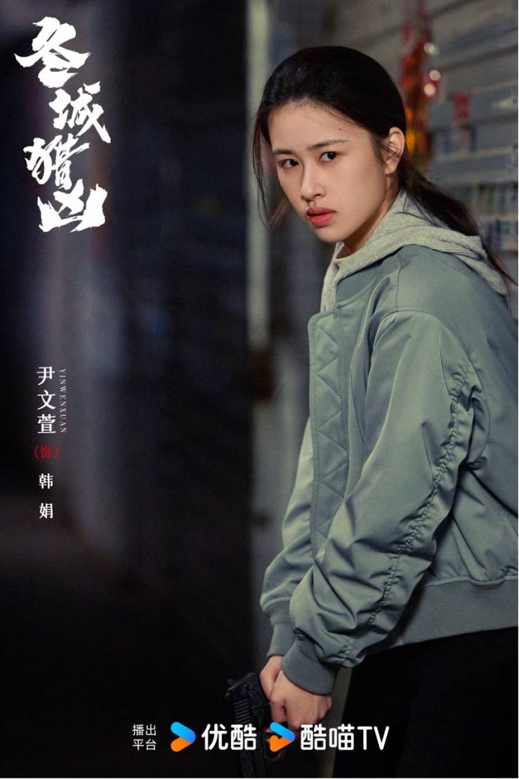 尹文萱《冬城猎凶》杀青首演刑警 新生代解锁硬核悬疑新面孔 
