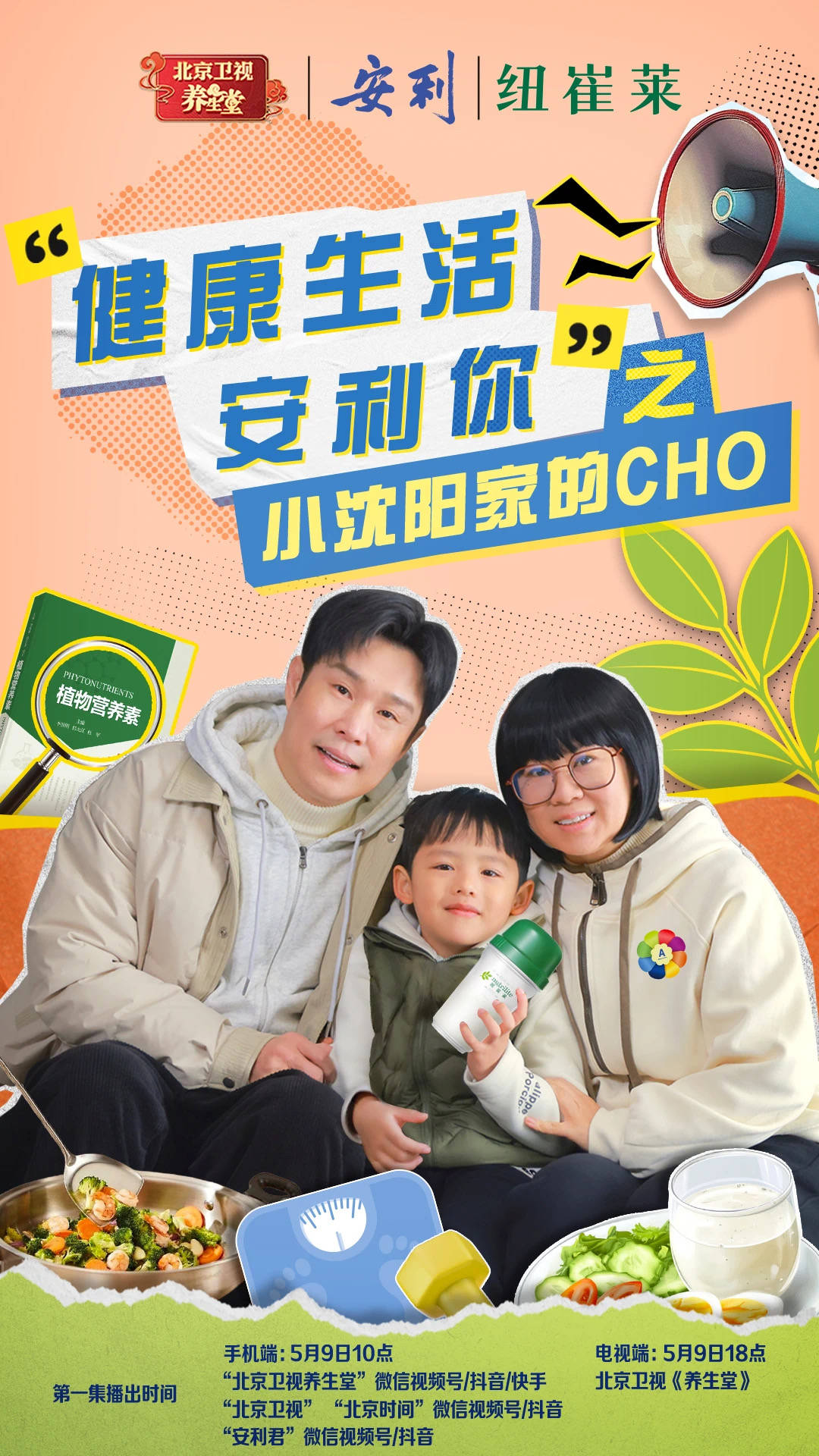 北京卫视《养生堂》联手安利纽崔莱破圈合作：用短剧“小屏幕”撬动健康“大生态” 