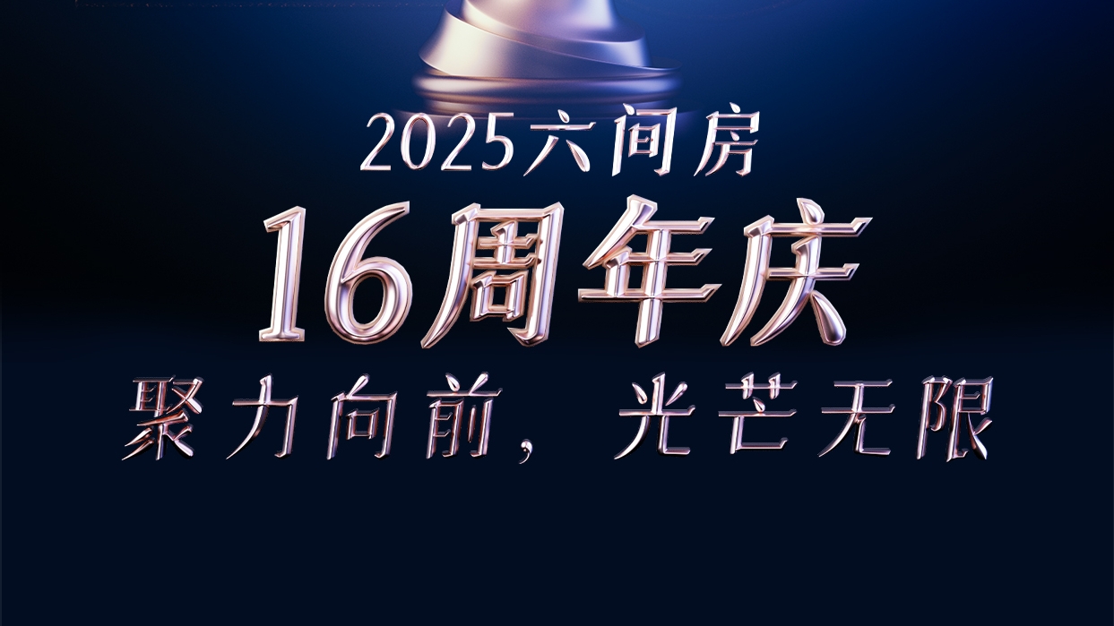 六间房16周年庆燃情启幕，巅峰对决一触即发！ 