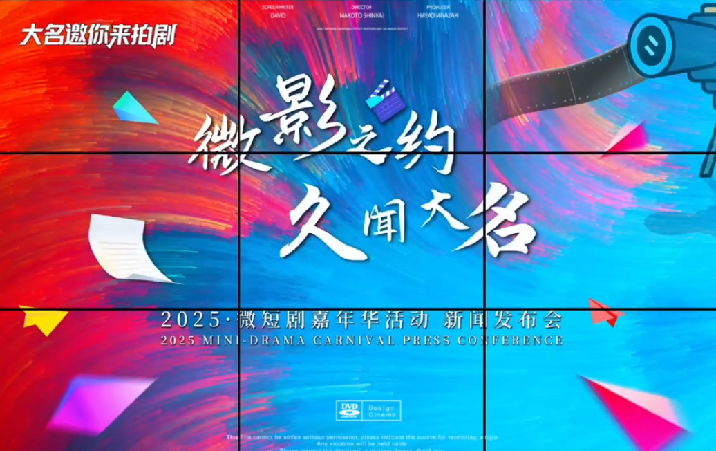  “微影之约· 久闻大名” 2025微短剧嘉年华活动