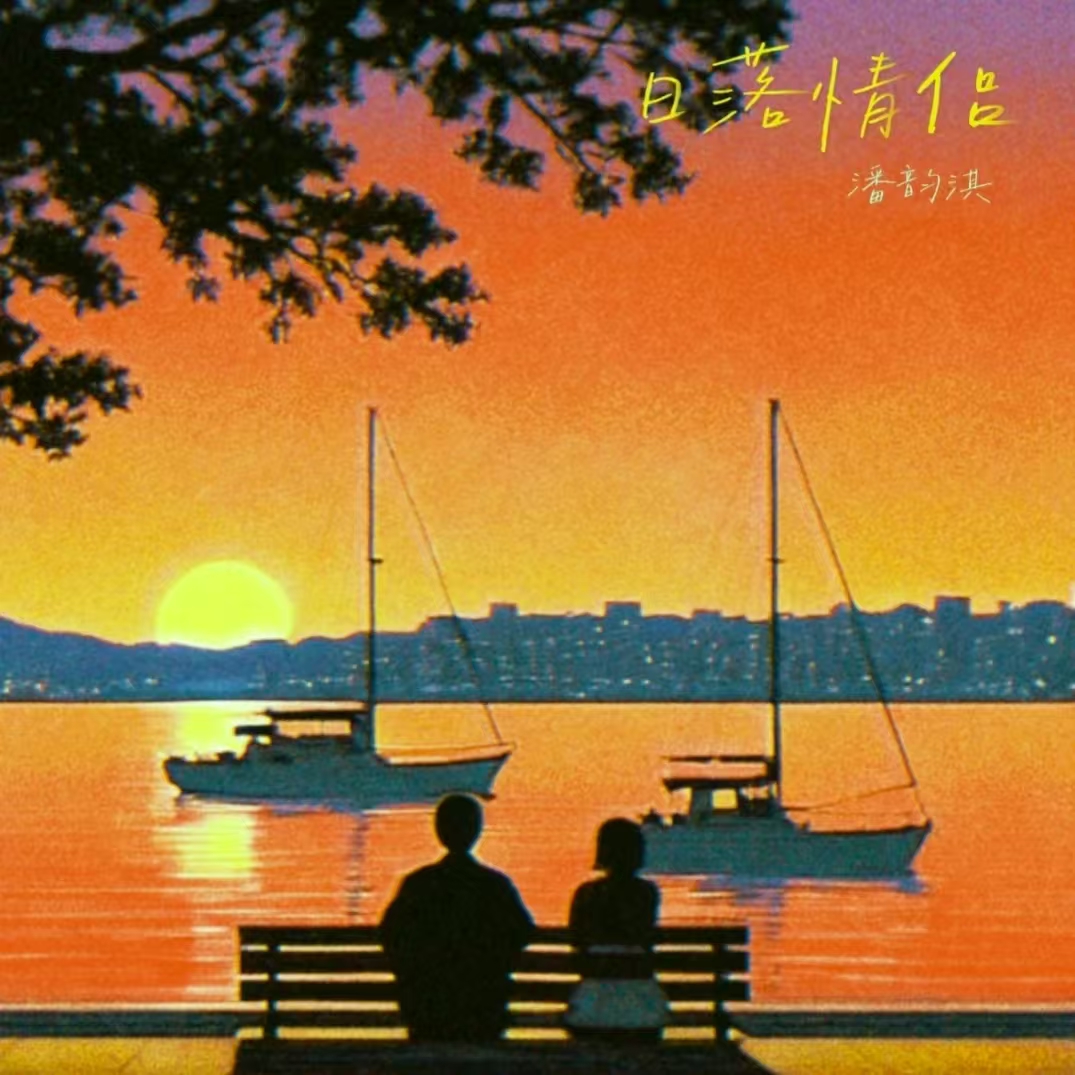 潘韵淇全新单曲《日落情侣》全网上线 潘式疗愈嗓音诠释“黄昏限定的遗憾” 唱响00后孤勇爱情宣言 