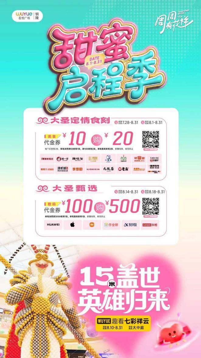 铜陵吾悦广场 “甜蜜启程季” 启幕，多重福利点燃八月消费热情