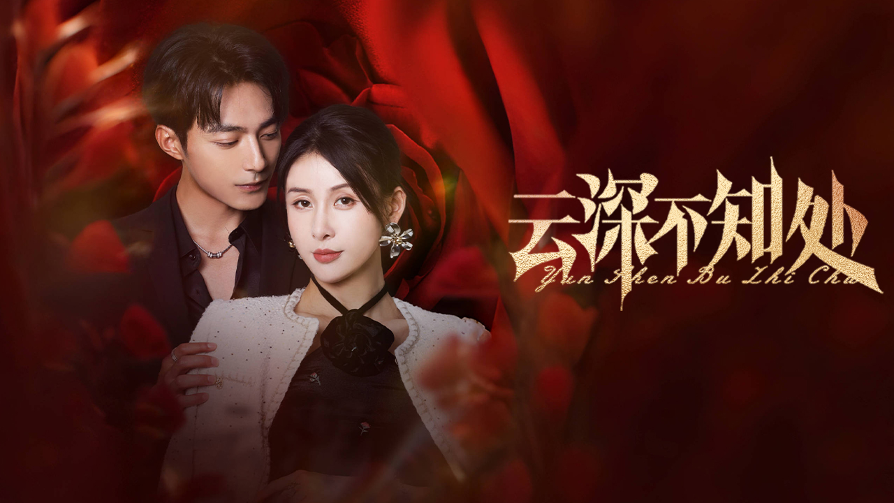 贾青竖屏首秀《云深不知处》定档0807！看穿书女手撕剧本打脸虐渣！ 