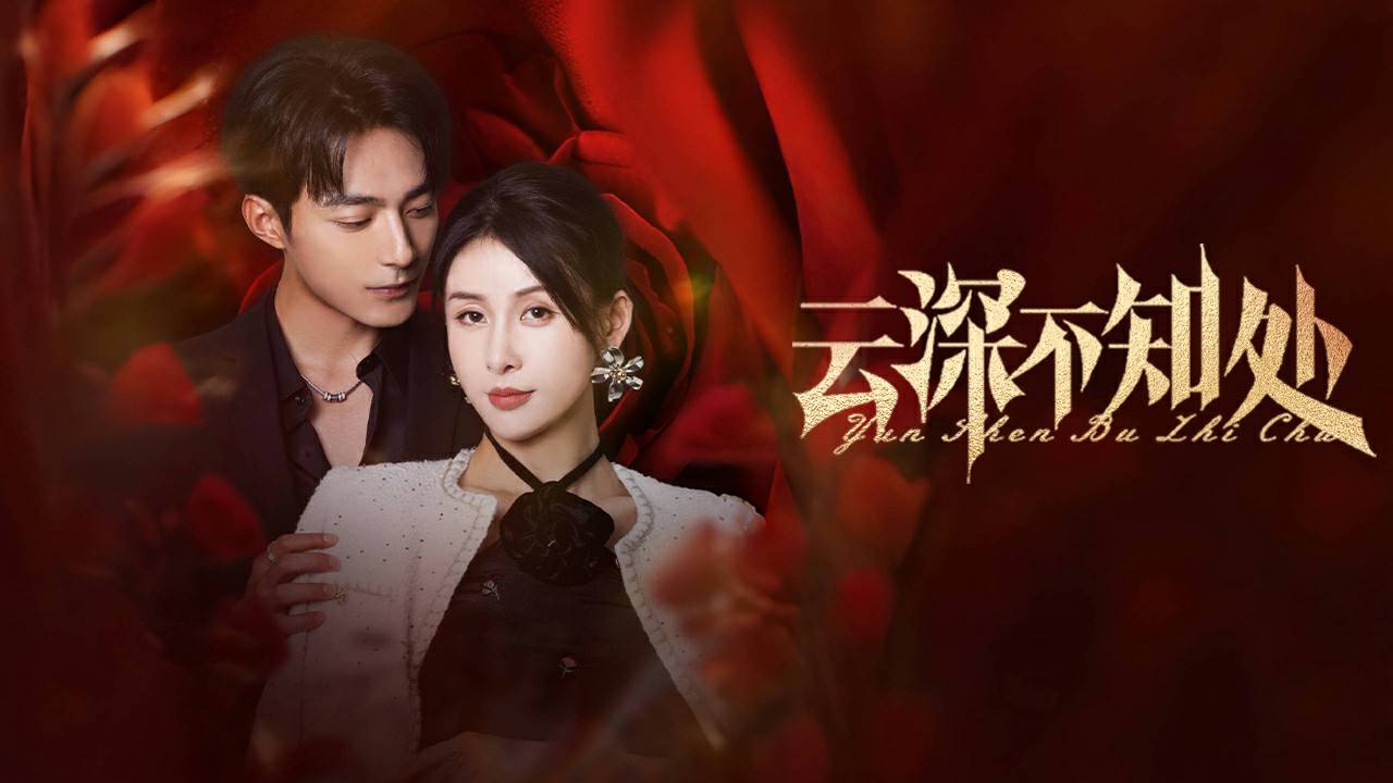贾青首部竖屏短剧《云深不知处》开播！复仇女王手撕剧本开播即高能 