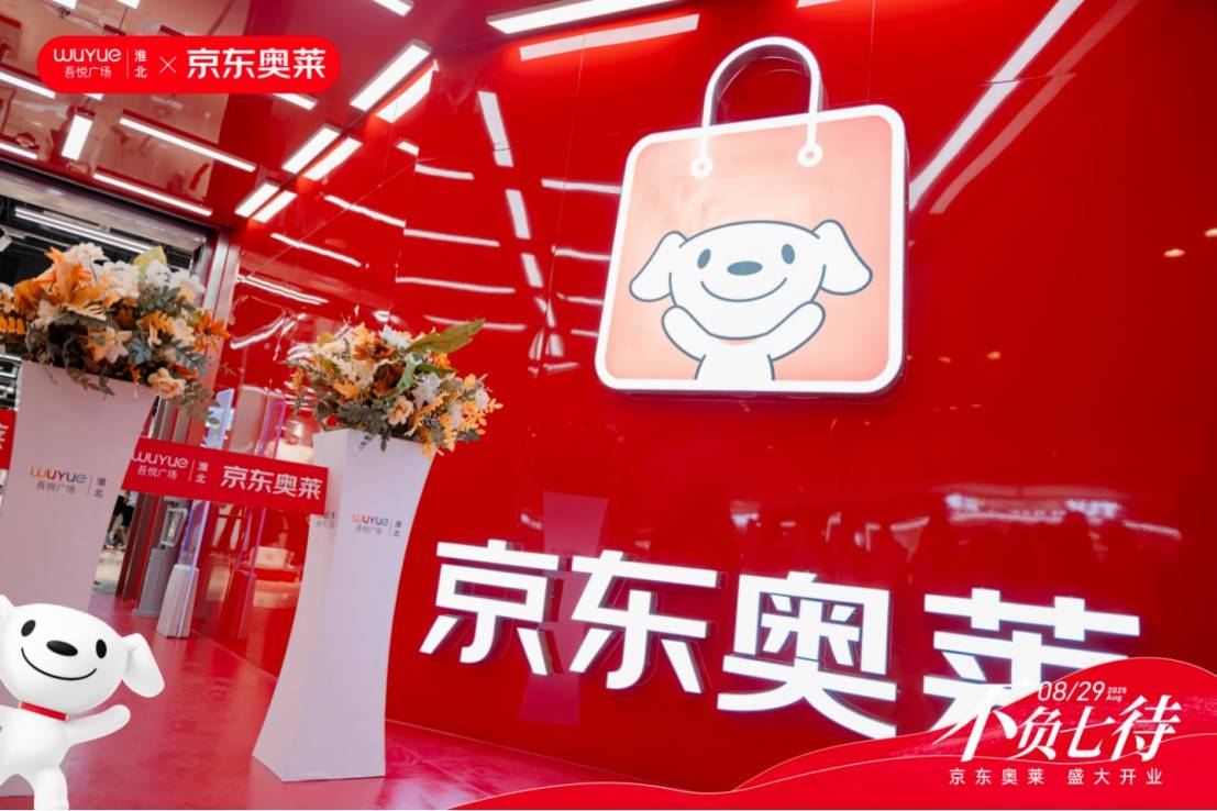 预售破 500 万！淮北吾悦广场京东奥莱8月29日开业燃动皖北 