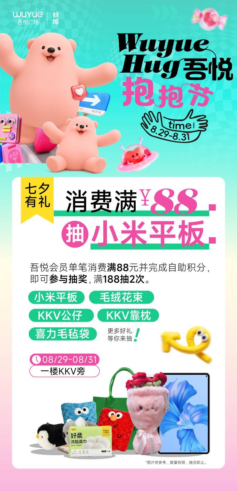 蚌埠吾悦广场 | 七夕钜惠，消费满88元抽小米平板