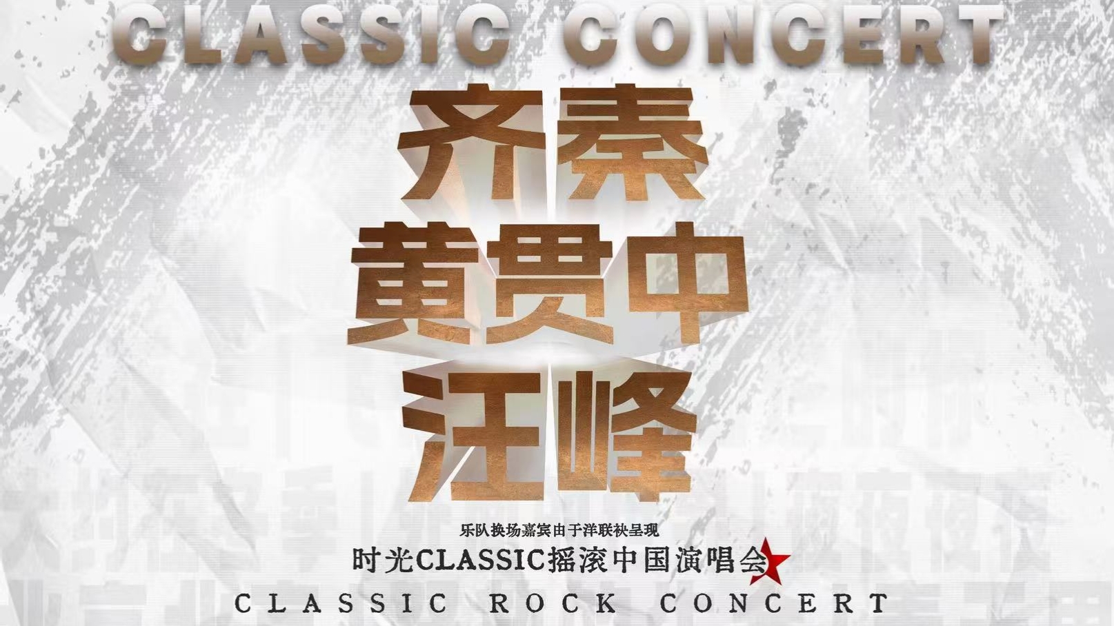 时光Classic演唱会·泸州站｜Rock 正式官宣，齐秦×黄贯中×汪峰三位摇滚先锋首聚酒城！ 