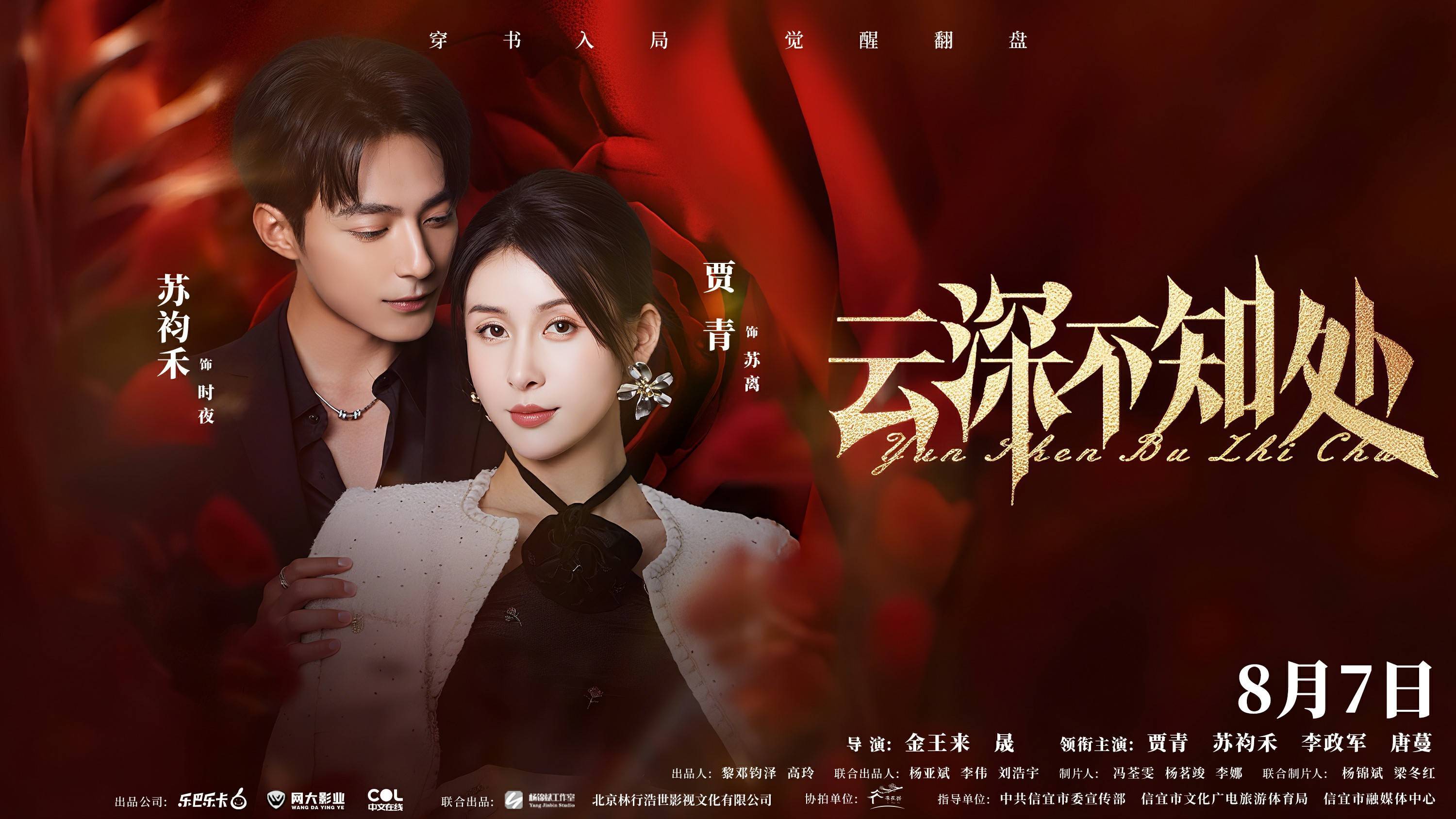 穿书复仇短剧《云深不知处》8.7开播！反派唐蔓精湛演技引爆期待