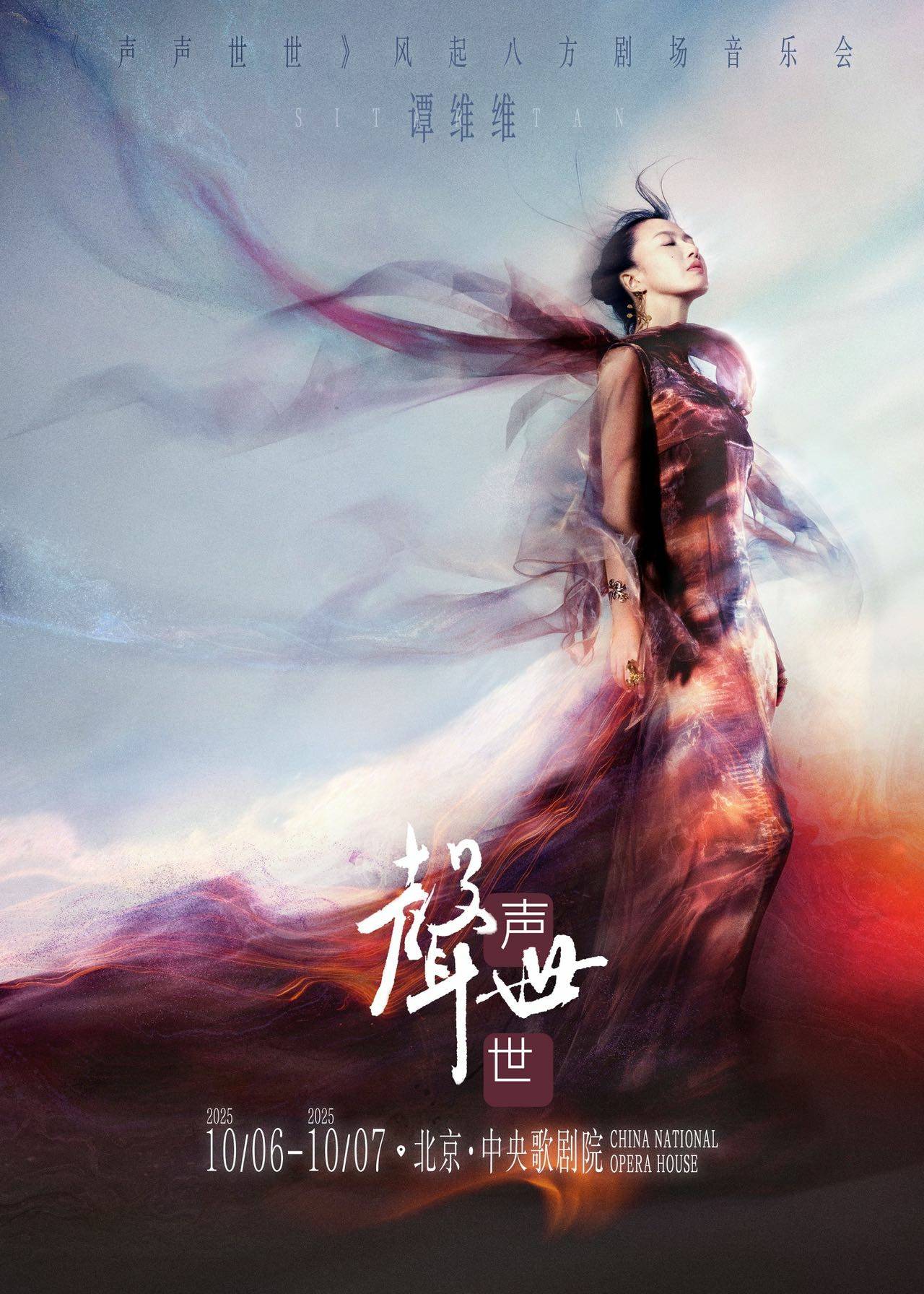 谭维维“声声世世”音乐会开票即罄 十一地文旅共筑非遗艺术盛宴 