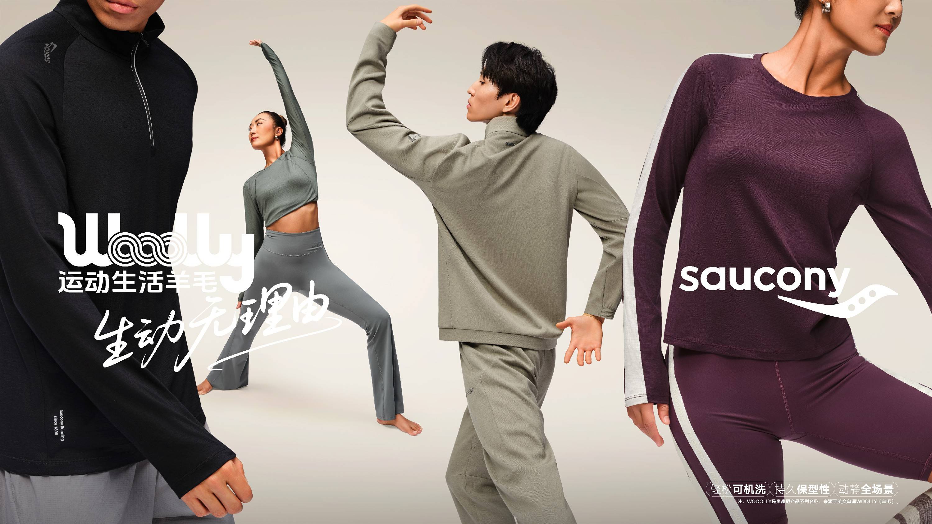 Saucony索康尼推出全新 WOOOLLY 运动生活羊毛系列 生动无理由，从专业跑步延展运动生活的每一刻 