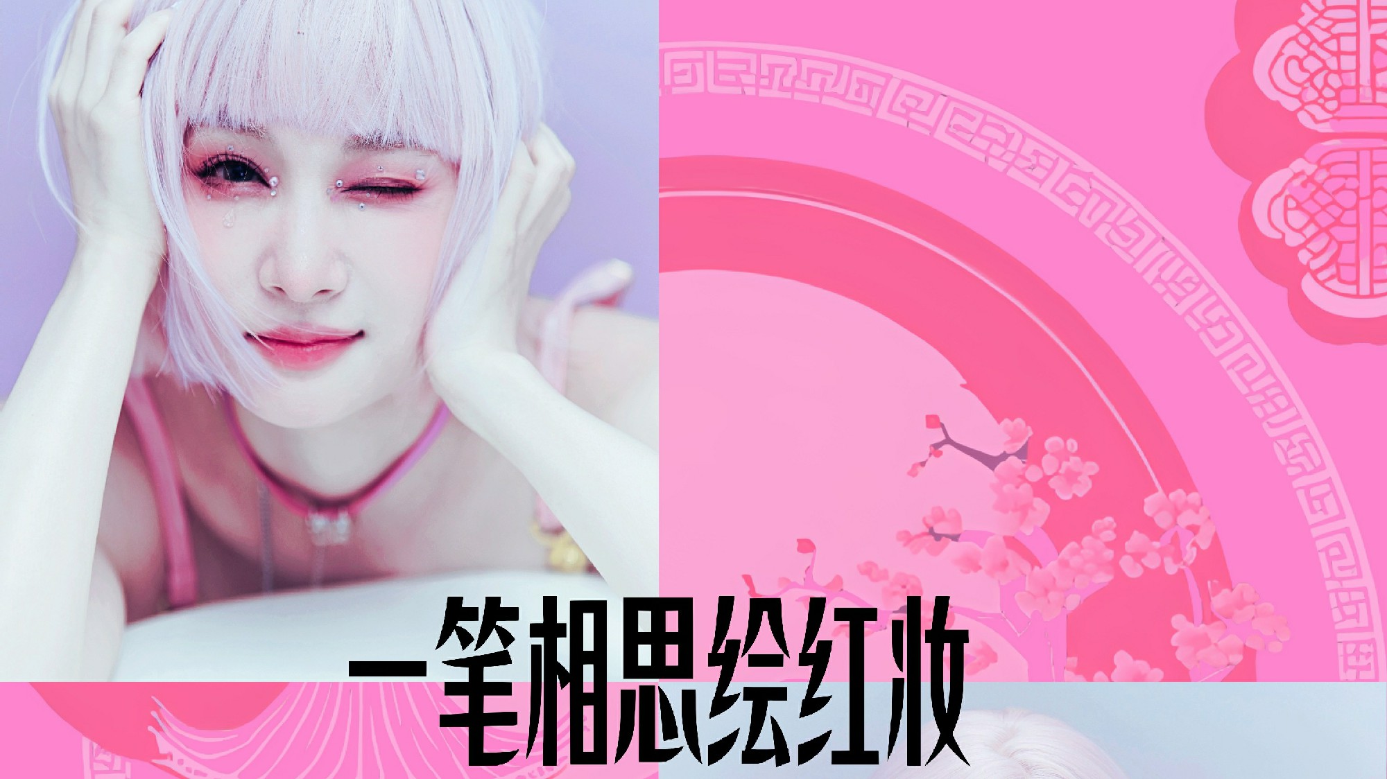 刘洋洋《一笔相思绘红妆》上线，献给当代痴心人的一封情书 