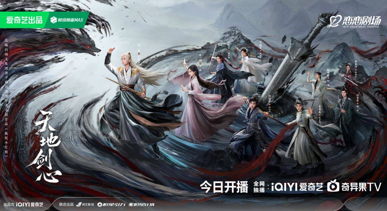 成毅李一桐《天地剑心》今日开播 热血群像演绎东方英雄故事