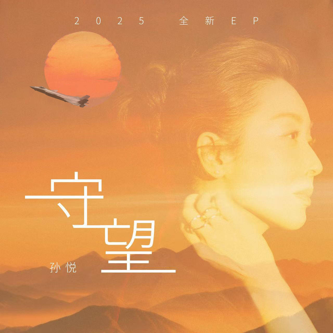 声纹里的时光,孙悦全新Ep与我们的情感坐标