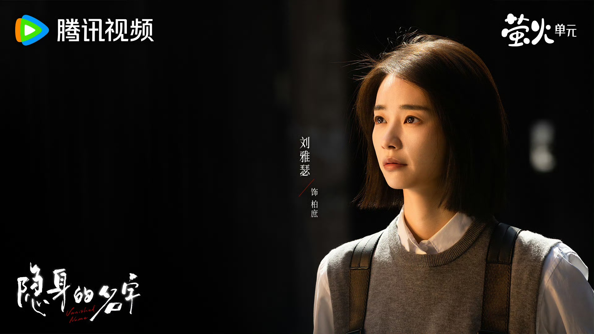 刘雅瑟领衔主演《隐身的名字》圆满收官 细腻演技诠释女性自我救赎