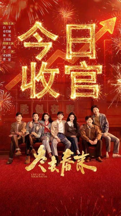 《冬去春来》燃情收官，品质好剧讲述时代故事