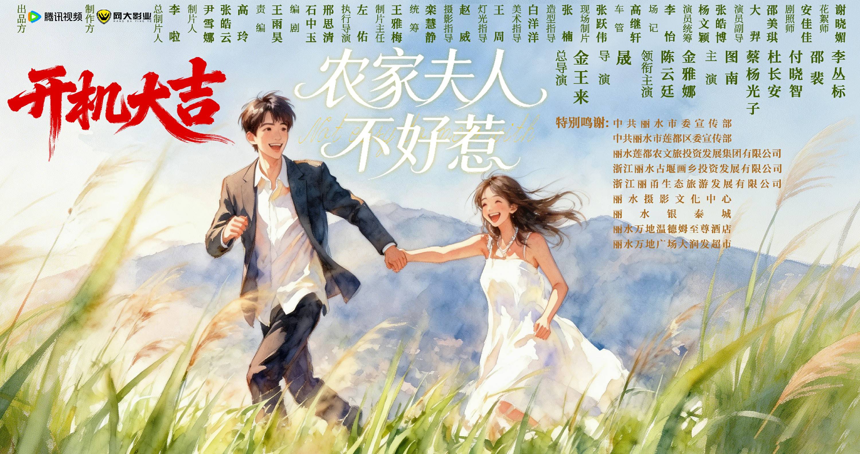 短剧《农家夫人不好惹》在丽水开机！金雅娜陈云廷解锁乡村浪漫新故事 