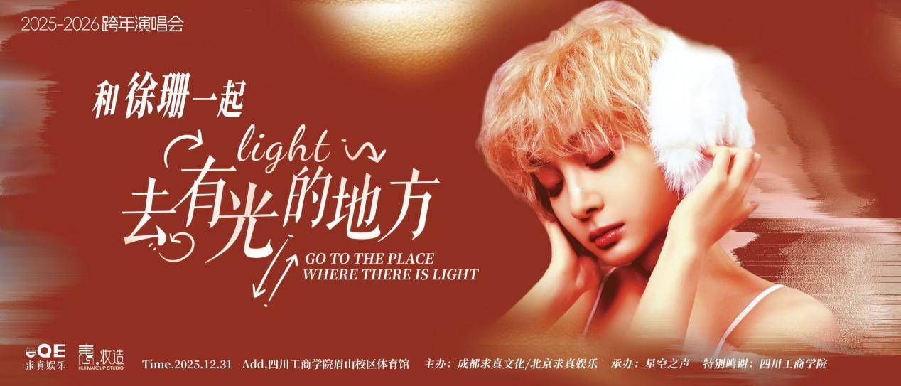 徐珊成都首场跨年演唱会《去有光的地方》圆满落幕 满座口碑爆棚 沉浸式舞台引共鸣 