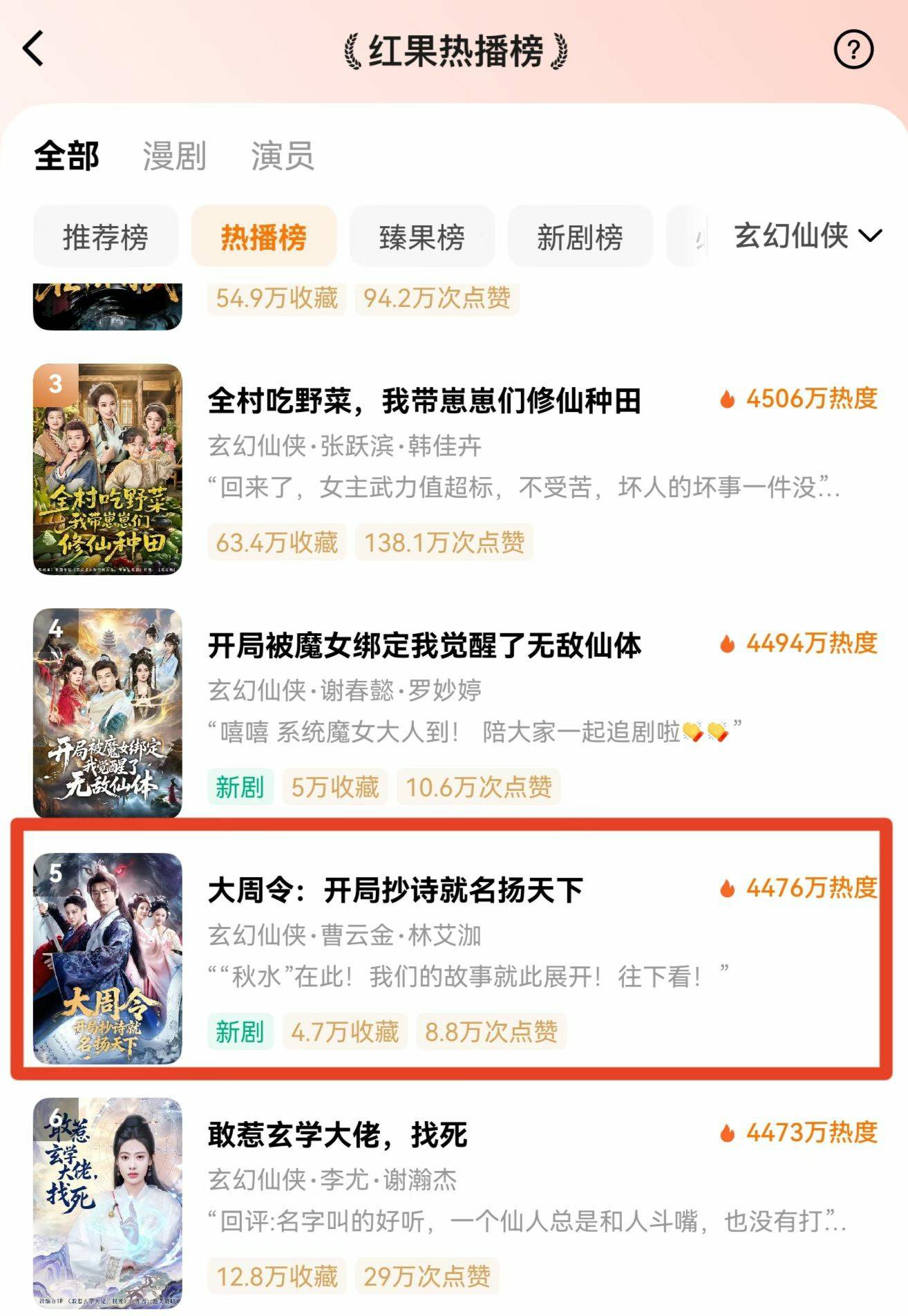 玄幻仙侠新剧热播榜第五位.jpg