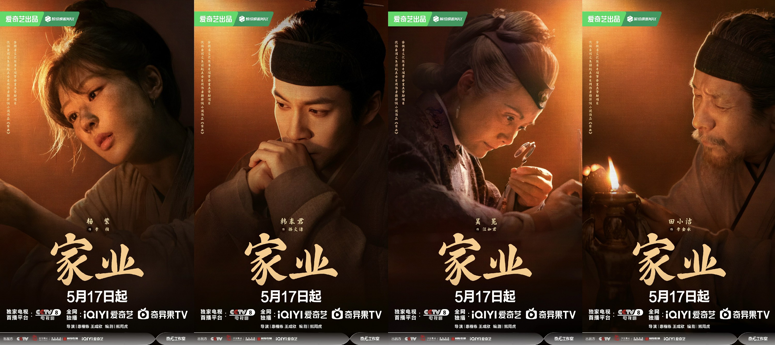 《家业》定档5月17日，杨紫韩东君共赴徽墨传奇 