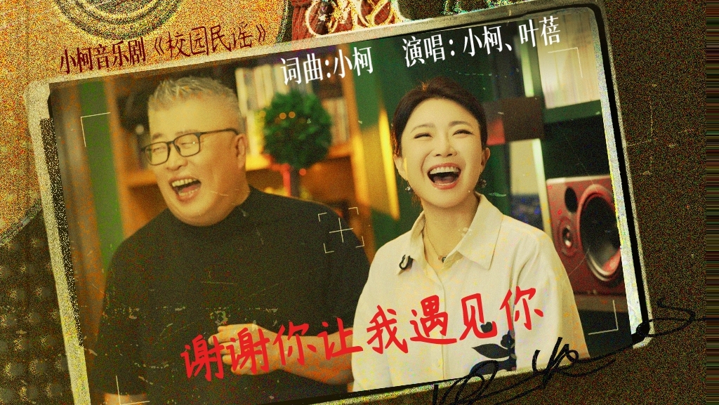 疯了！校园“恋人”小柯叶蓓再度合体，对抗AI音乐的革新来了！ 