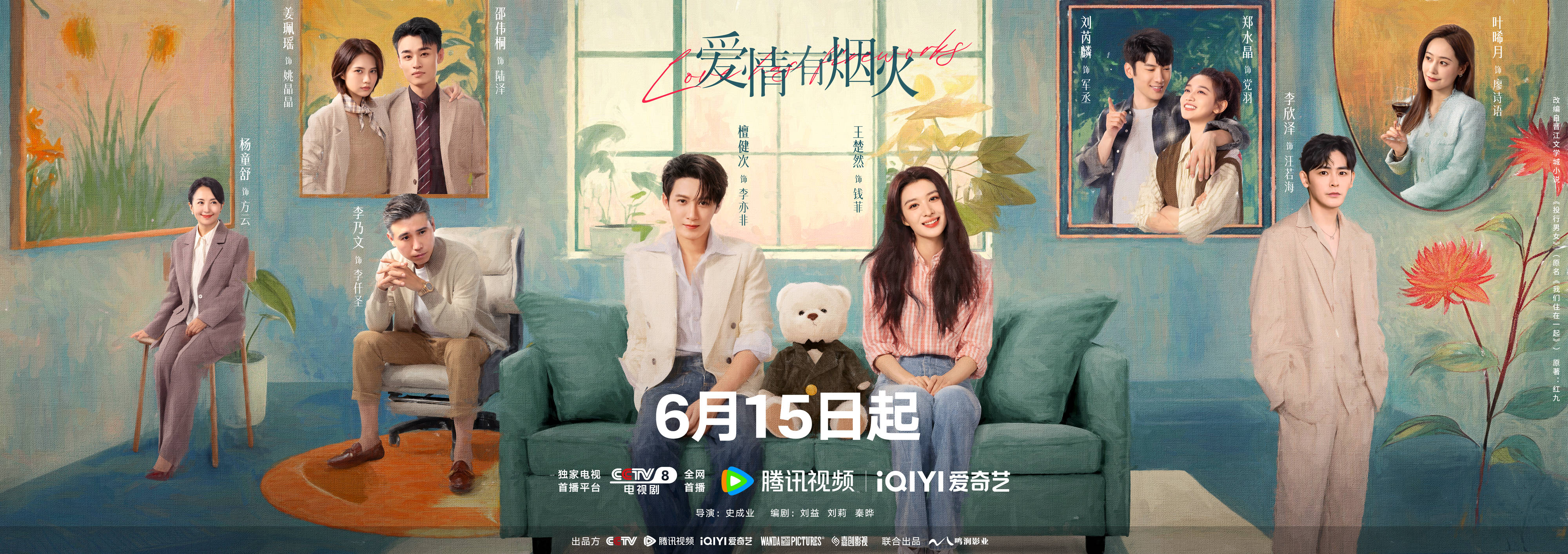 檀健次王楚然《爱情有烟火》定档6.15 精英落难遇“沪漂”合租互怼变真爱 