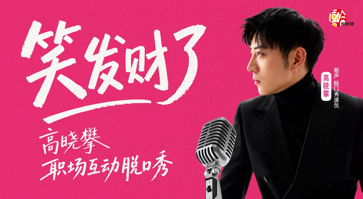 高晓攀《笑发财了》职场互动脱口秀巡演正式启幕｜首站登陆深圳，解锁全新职场喜剧体验 
