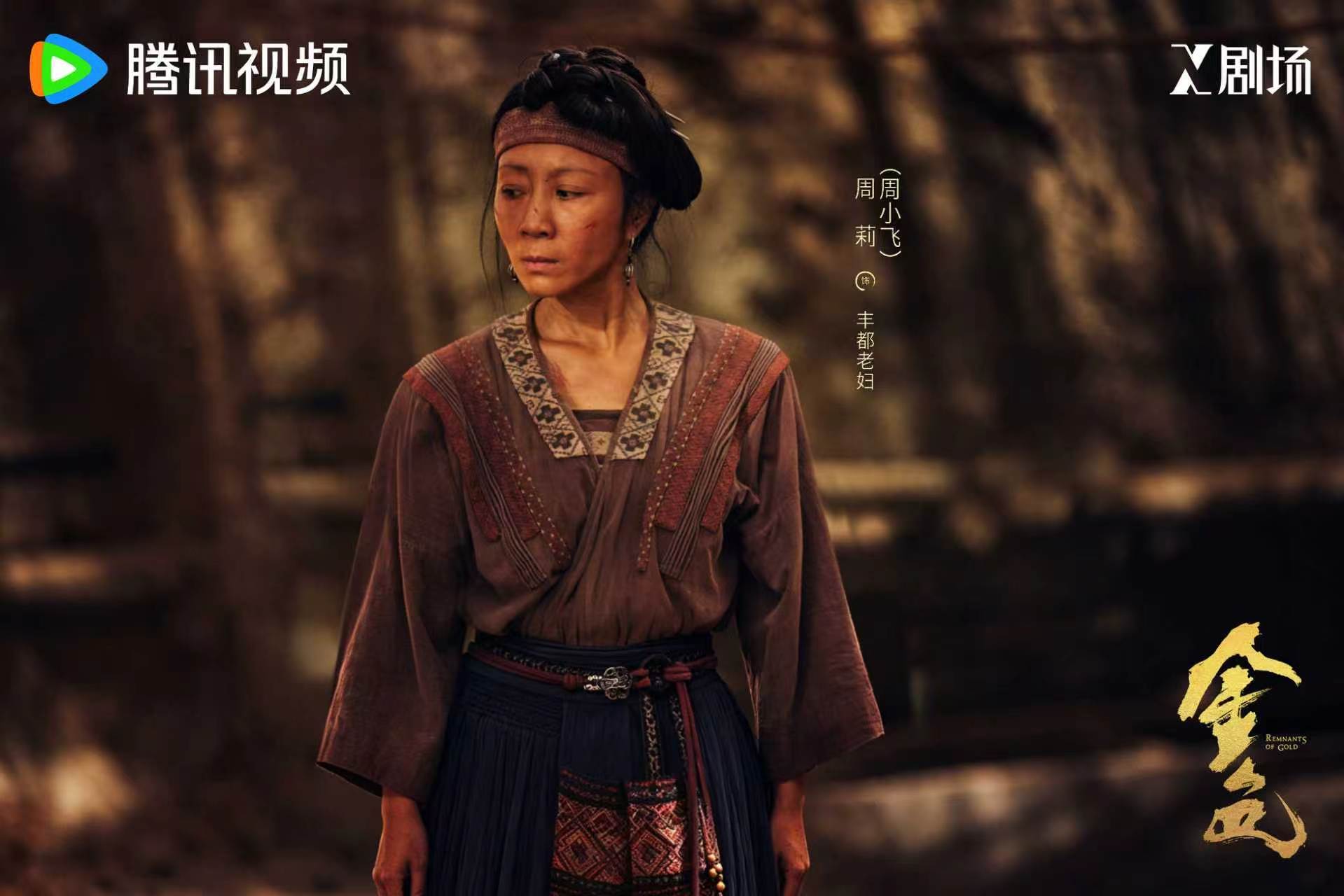 实力戏骨周小飞惊艳参演《金色》 塑造丰都夫妇立体江湖群像 