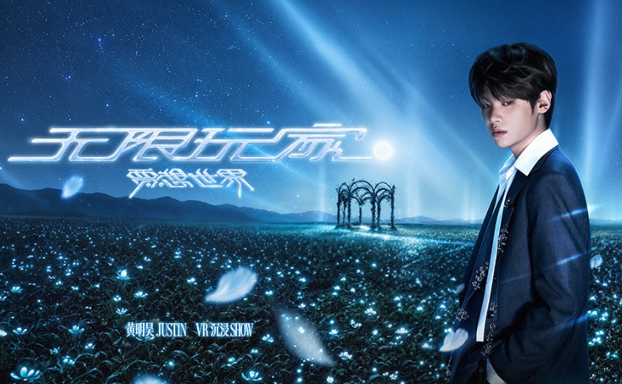 黄明昊VR沉浸SHOW火热开演，乐华“IP+AI+机器人”战略加速兑现 