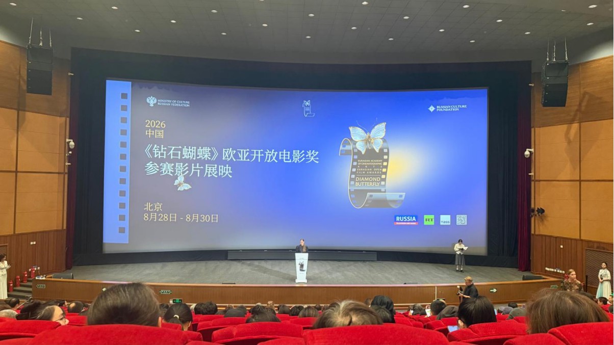 “钻石蝴蝶”欧亚公开电影奖 参赛影片北京展映活动即将启幕 