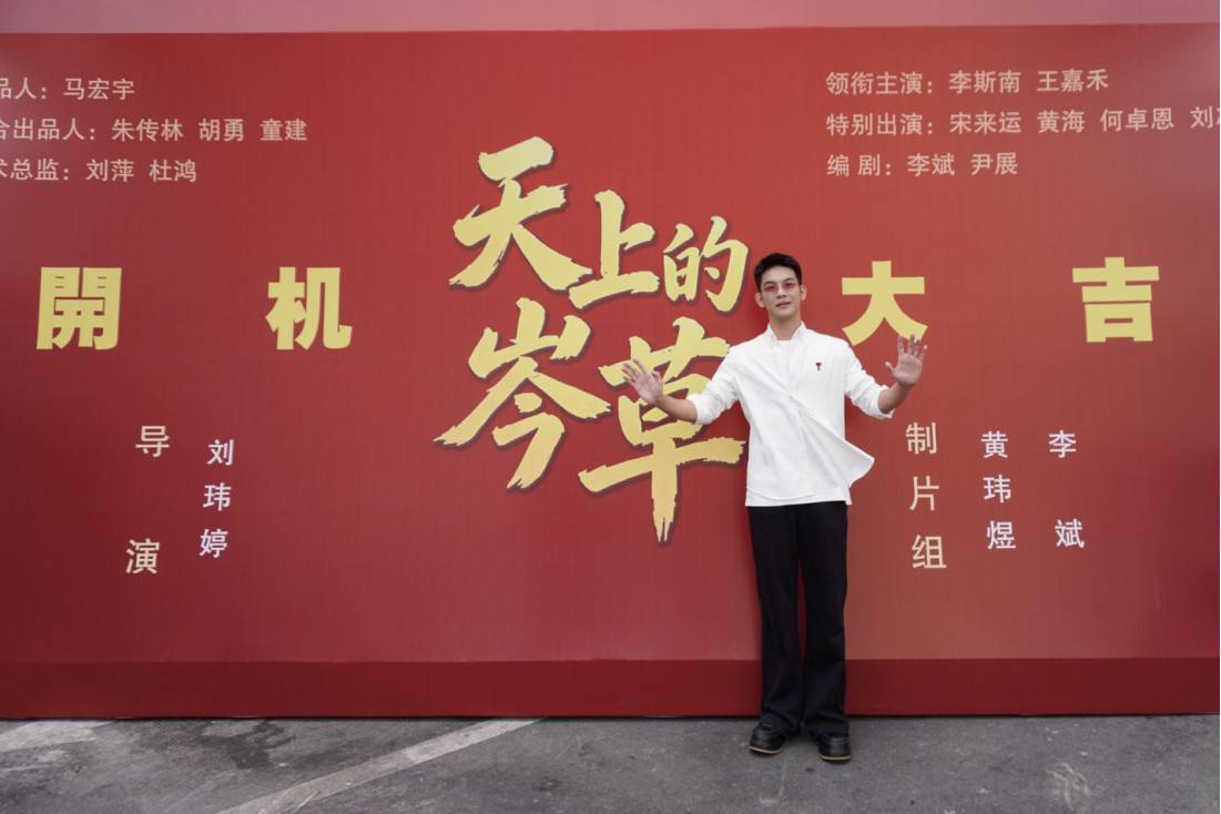 电影《天上的岑草》开机 李斯南挑战悲情男主