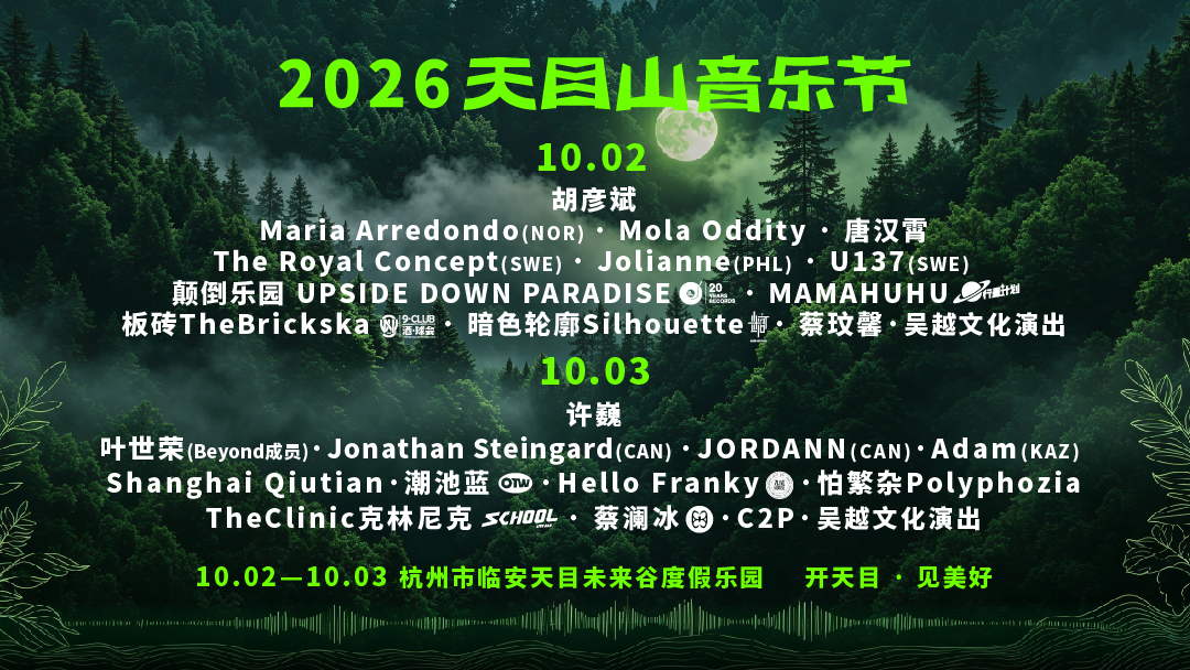 许巍、胡彦斌、叶世荣领衔助阵，2026天目山音乐节全阵容官宣！开票在即！ 