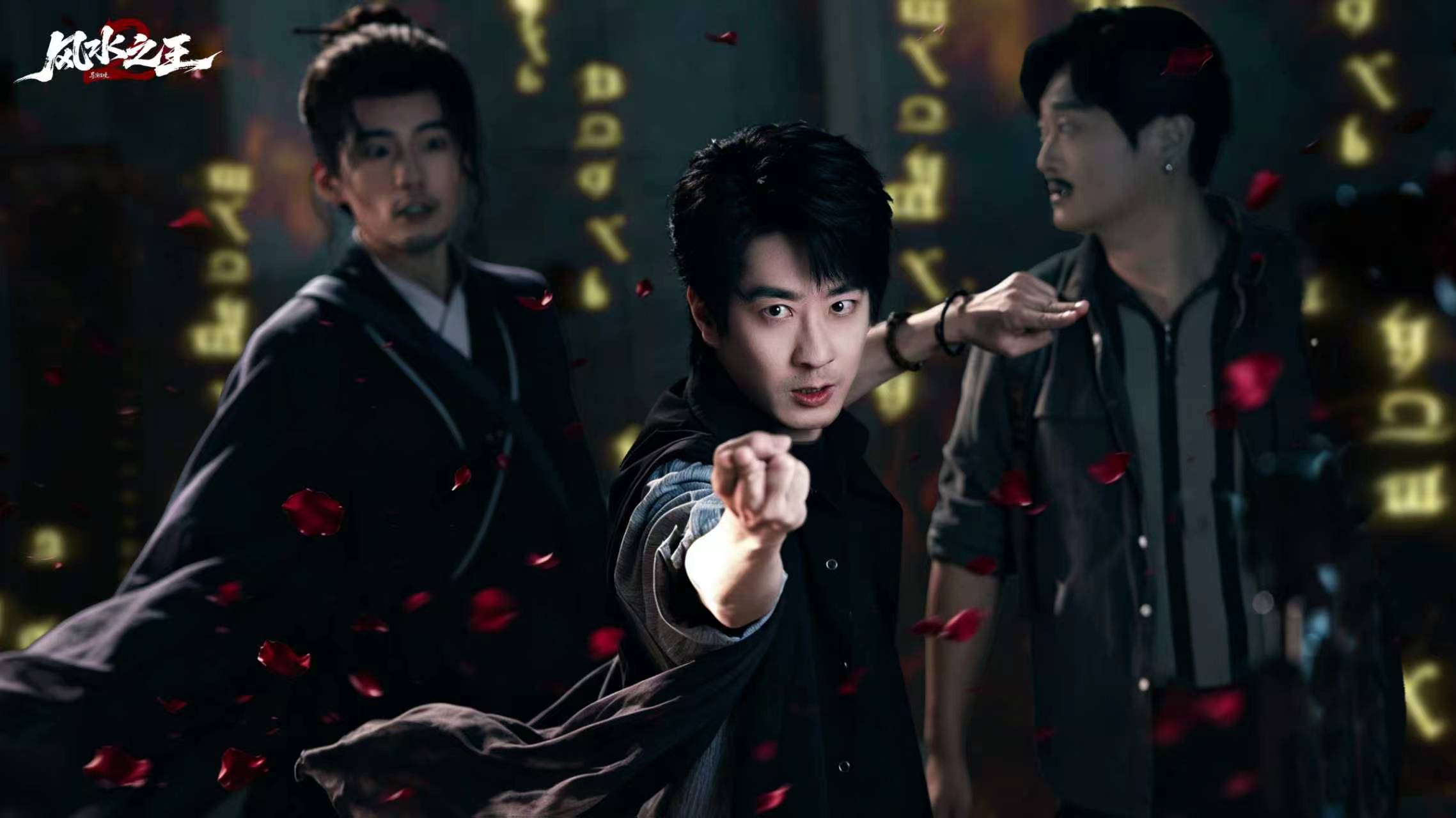 《风水之王 2》横店圆满杀青 彭禺厶沉浸式演绎吴劫，解锁风水师的多重人生命题 
