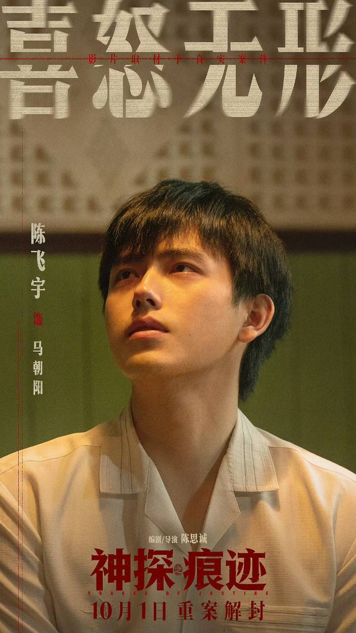 《神探之痕迹》今日上映 陈飞宇首次挑战反派引期待 