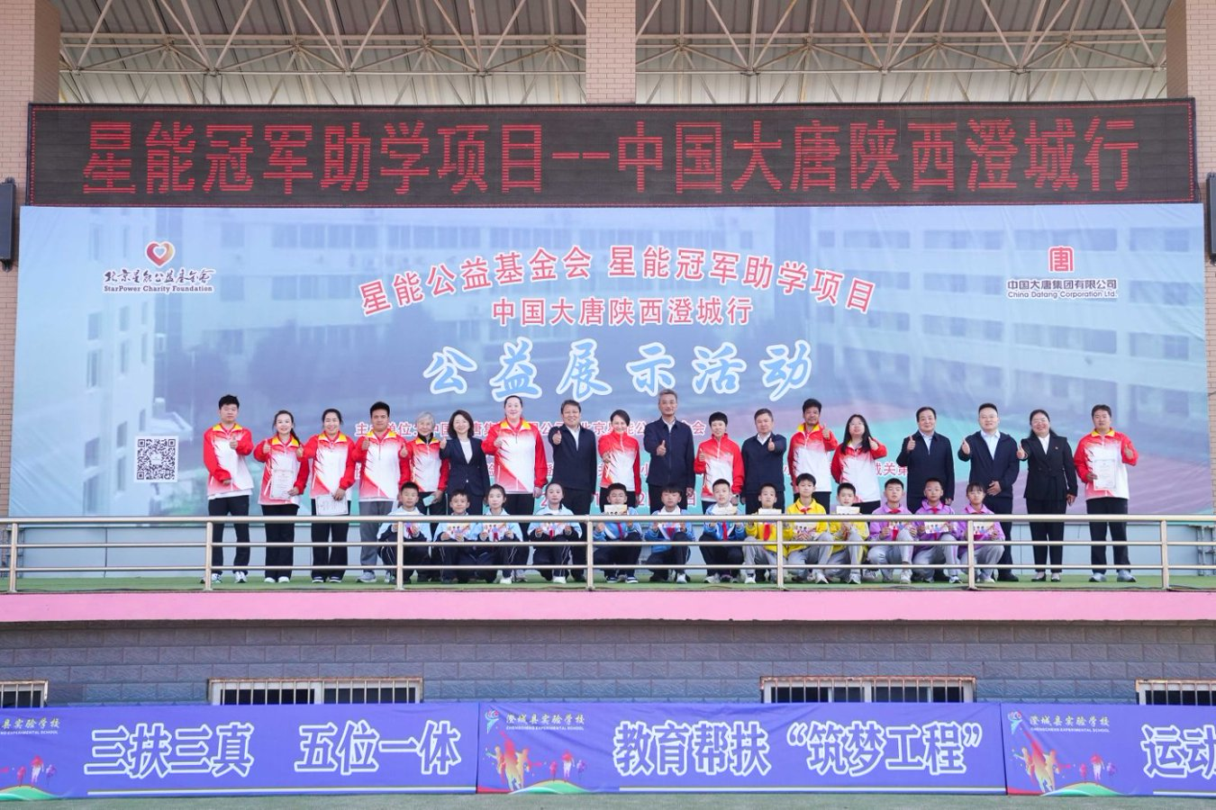 星能冠军助学项目——中国大唐陕西澄城行 