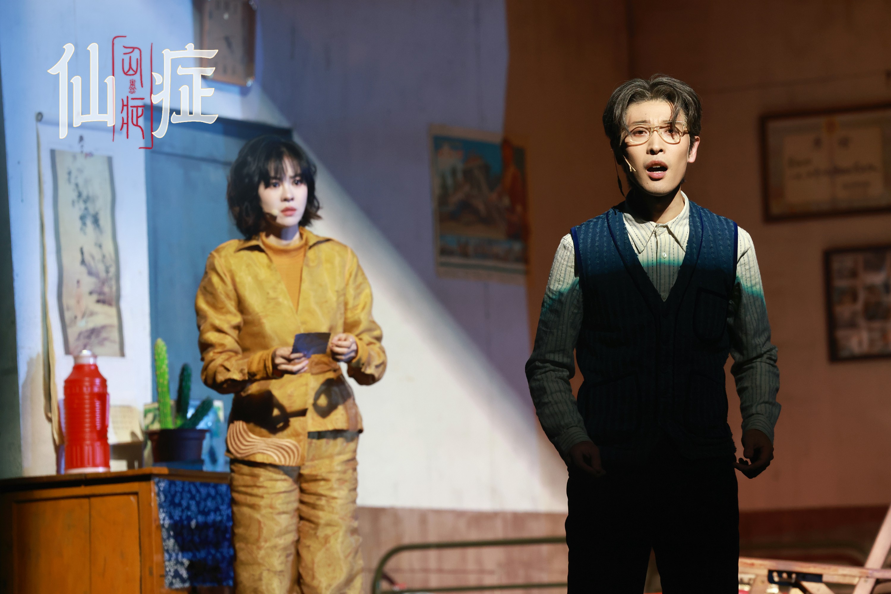 二轮新启｜现实主义音乐剧《仙症》登陆北京！以荒诞人间，解众生执念 